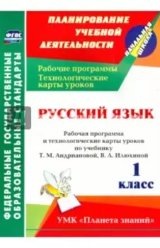 Русский язык. 1 класс. Рабочая программа и технологические карты уроков по уч. Т. Андриановой и др.