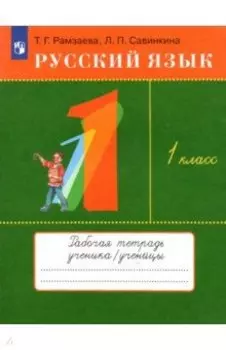Русский язык. 1 класс. Рабочая тетрадь
