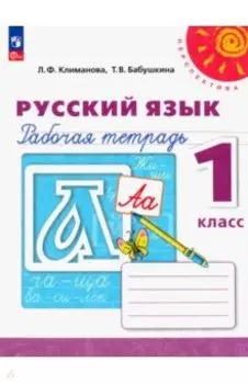 Русский язык. 1 класс. Рабочая тетрадь. ФГОС