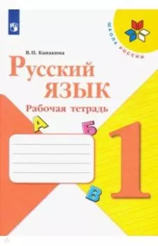 Русский язык. 1 класс. Рабочая тетрадь. ФГОС