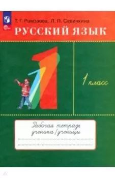 Русский язык. 1 класс. Рабочая тетрадь. ФГОС