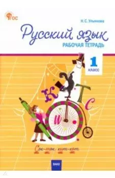 Русский язык. 1 класс. Рабочая тетрадь. ФГОС