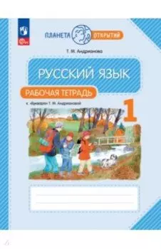 Русский язык. 1 класс. Рабочая тетрадь к Букварю Т. М. Андриановой. ФГОС