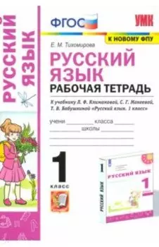 Русский язык. 1 класс. Рабочая тетрадь. К учебнику Л. Ф. Климановой и др. ФГОС