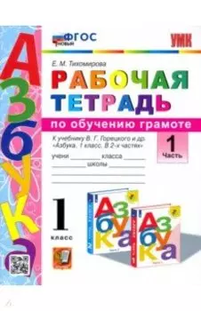 Русский язык. 1 класс. Рабочая тетрадь к учебнику В. Г. Горецкого и др. Часть 1. ФГОС