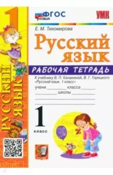 Русский язык. 1 класс. Рабочая тетрадь к учебнику В.П. Канакиной, В.Г. Горецкого. ФГОС