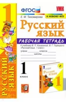 Русский язык. 1 класс. Рабочая тетрадь к учебнику В. П. Канакиной, В. Г. Горецкого. ФГОС