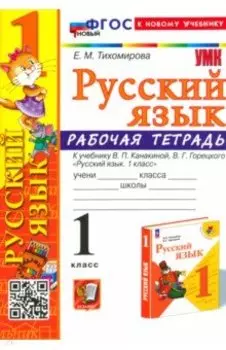 Русский язык. 1 класс. Рабочая тетрадь к учебнику В. П. Канакиной, В. Г. Горецкого. ФГОС