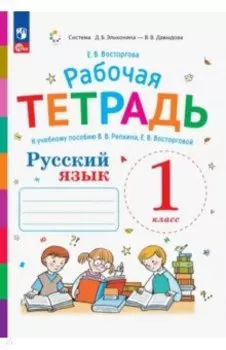 Русский язык. 1 класс. Рабочая тетрадь к учебнику В.В. Репкина, Е.В. Восторговой. ФГОС