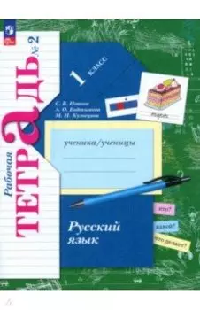 Русский язык. 1 класс. Рабочая тетрадь. В 2-х частях. ФГОС