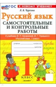Русский язык. 1 класс. Самостоятельные и контрольные работы к учебнику В. Канакиной, В. Горецкого