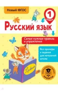 Русский язык. 1 класс. Самые нужные правила и упражнения. ФГОС