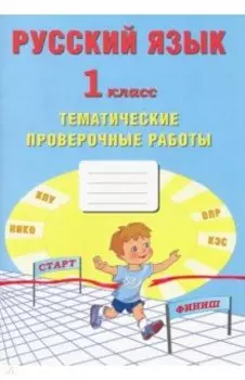 Русский язык. 1 класс. Тематические проверочные работы