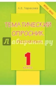 Русский язык. 1 класс. Тематический опросник. ФГОС