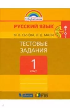 Русский язык. 1 класс. Тестовые задания. ФГОС