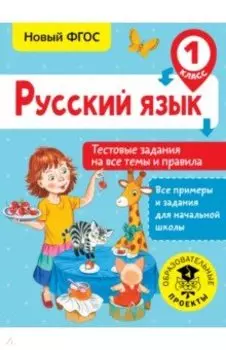 Русский язык. 1 класс. Тестовые задания на все темы и правила. ФГОС