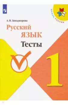 Русский язык. 1 класс. Тесты