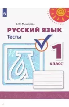 Русский язык. 1 класс. Тесты