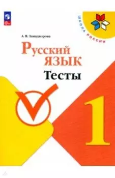 Русский язык. 1 класс. Тесты. ФГОС