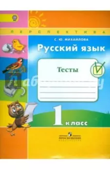 Русский язык. 1 класс. Тесты. ФГОС
