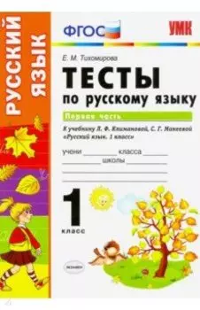 Русский язык. 1 класс. Тесты к учебнику Климановой, Макеевой. В 2-х частях. Часть 1