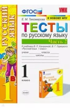 Русский язык. 1 класс. Тесты к учебнику Канакиной, Горецкого. В 2-х частях. Часть 2