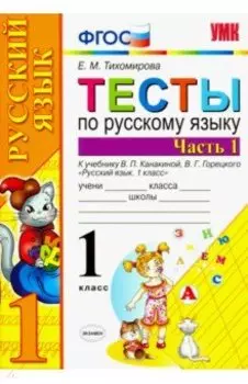 Русский язык. 1 класс. Тесты к учебнику В.П. Канакиной и др. В 2-х частях. Часть 1. ФГОС