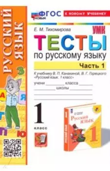Русский язык. 1 класс. Тесты к учебнику Канакиной, Горецкого. Часть 1. ФГОС