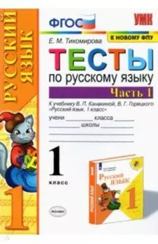 Русский язык. 1 класс. Тесты к учебнику Канакиной, Горецкого. Часть 1. ФГОС