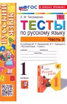 Русский язык. 1 класс. Тесты к учебнику Канакиной, Горецкого. Часть 2. ФГОС