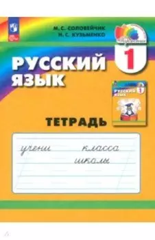 Русский язык. 1 класс. Тетрадь. ФГОС
