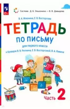 Русский язык. 1 класс. Тетрадь по письму к букварю В. Репкина и др. В 4-х частях. ФГОС