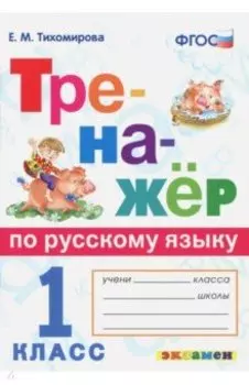 Русский язык. 1 класс. Тренажер. ФГОС