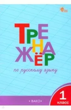 Русский язык. 1 класс. Тренажер. ФГОС