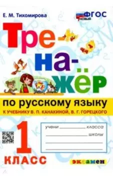 Русский язык.1 класс. Тренажер к учебнику В. Канакиной, В. Горецкого. ФГОС