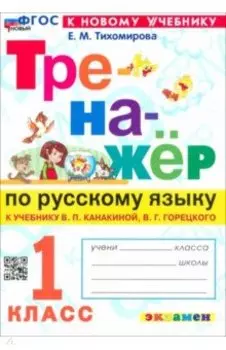 Русский язык. 1 класс. Тренажер к учебнику В. П. Канакиной, В. Г. Горецкого. ФГОС