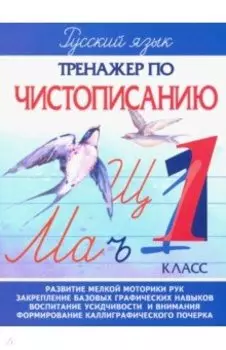 Русский язык. 1 класс. Тренажер по чистописанию