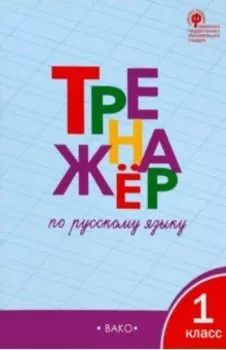 Русский язык. 1 класс. Тренажёр. ФГОС