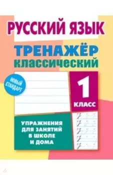 Русский язык. 1 класс. Тренажёр классический