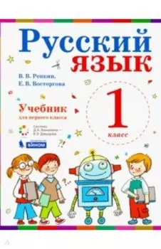 Русский язык. 1 класс. Учебник