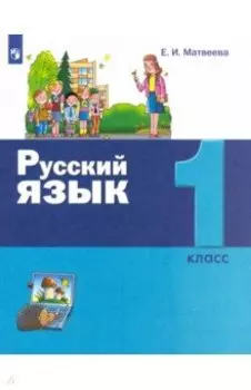 Русский язык. 1 класс. Учебник