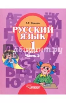 Русский язык. 1 класс. Учебник для общеобраз. орг., реализующих АООП НОО слабослыш. и поздн. Часть 2