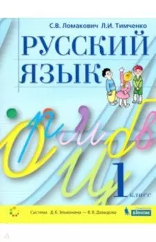 Русский язык. 1 класс. Учебник. ФГОС