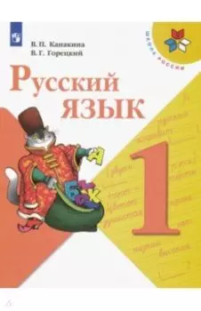 Русский язык. 1 класс. Учебник. ФГОС