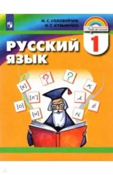 Русский язык. 1 класс. Учебник. ФГОС