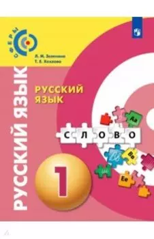 Русский язык. 1 класс. Учебник. ФГОС