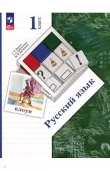 Русский язык. 1 класс. Учебное пособие. ФГОС