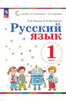 Русский язык. 1 класс. Учебное пособие. ФГОС