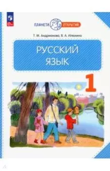 Русский язык. 1 класс. Учебное пособие. ФГОС