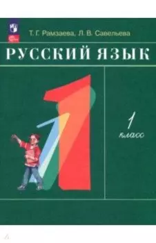 Русский язык. 1 класс. Учебное пособие. ФГОС